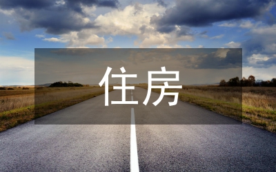 住房調(diào)查