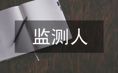 污染物監(jiān)測方案