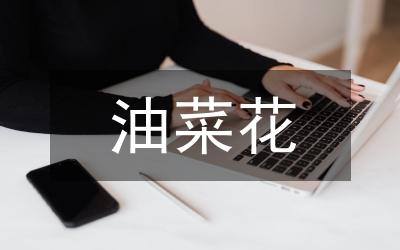 油菜生產(chǎn)工作實(shí)施方案