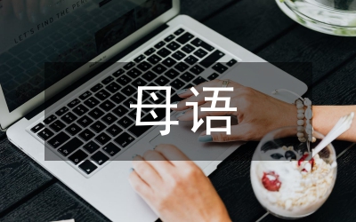 母語(yǔ)