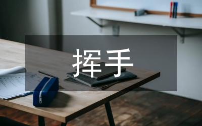 如何正確地舉手致意和揮手道別