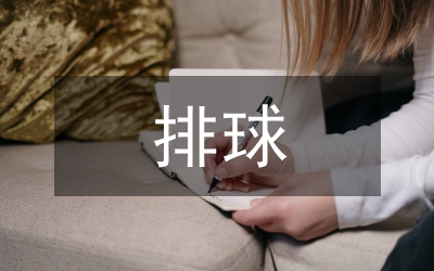 排球課堂教學(xué)