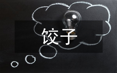過(guò)年為何要吃餃子