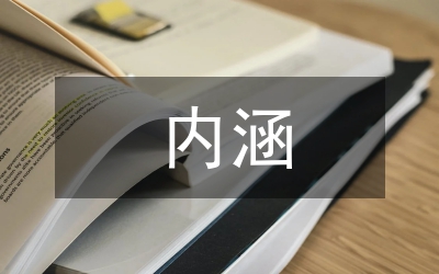 旅游文化的內(nèi)涵