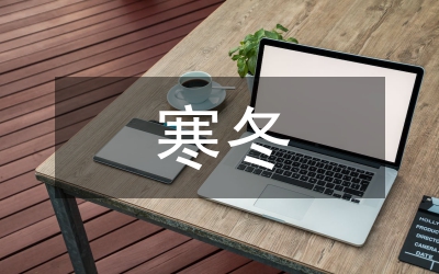 寒冬主持詞
