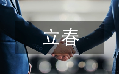 立春的詩(shī)句古詩(shī)