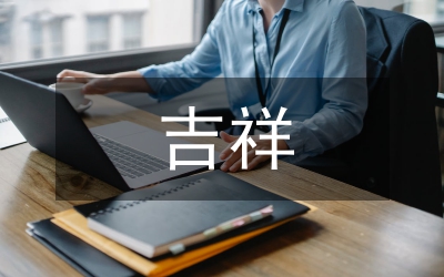 四字吉祥語
