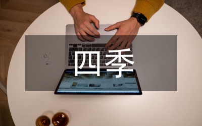 小學(xué)語文四季教學(xué)反思