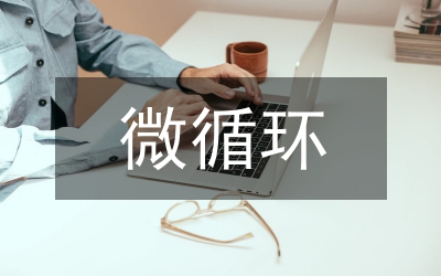微循環(huán)