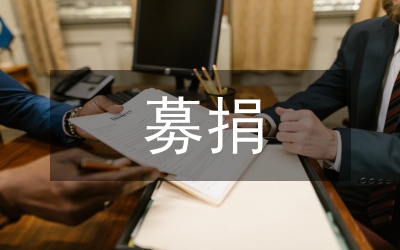 募捐活動事宜通知