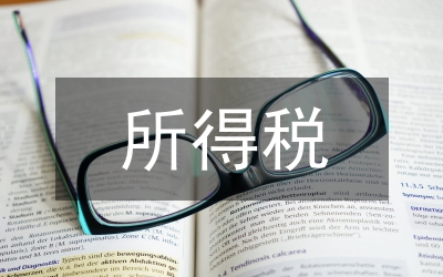 所得稅會計準(zhǔn)則運用的難點透視論文
