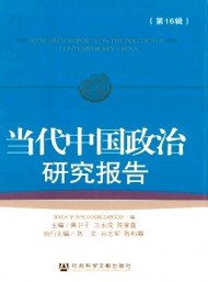 當(dāng)代中國政治研究報告