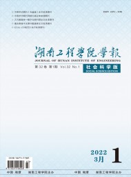 湖南工程學(xué)院學(xué)報·社會科學(xué)版