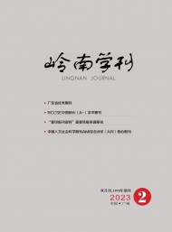 嶺南學(xué)刊