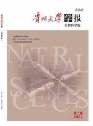 貴州大學(xué)學(xué)報(bào)·自然科學(xué)版