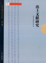 出土文獻研究