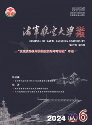 海軍航空大學(xué)學(xué)報(bào)