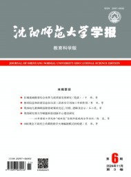 沈陽師范大學(xué)學(xué)報·教育科學(xué)版