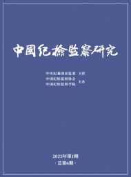 中國(guó)紀(jì)檢監(jiān)察研究