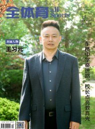 全體育