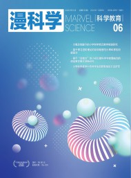 漫科學(xué)(科學(xué)教育)