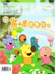 熊小米故事繪