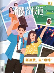 消費(fèi)者報(bào)道雜志