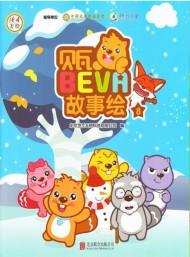 貝瓦故事繪