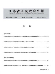 江蘇省人民政府公報